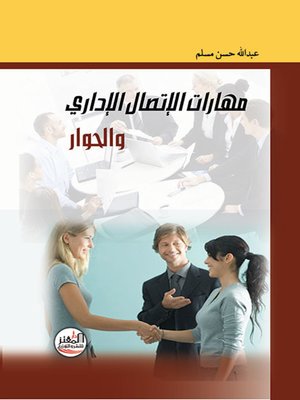 cover image of مهارات الإتصال الإداري والحوار